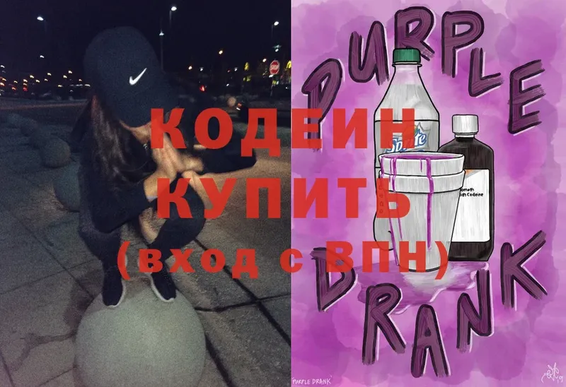 Кодеиновый сироп Lean Purple Drank  Калязин 